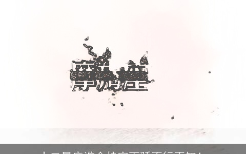 十二星座谁会恃宠而骄不行不知！