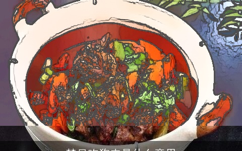 梦见吃狗肉是什么意思