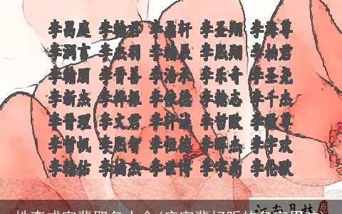 姓李成字辈取名大全(庆字辈好听的名字男孩)