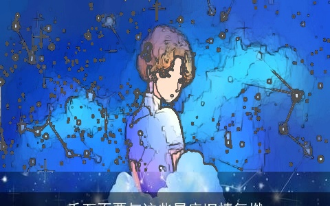 千万不要与这些星座旧情复燃