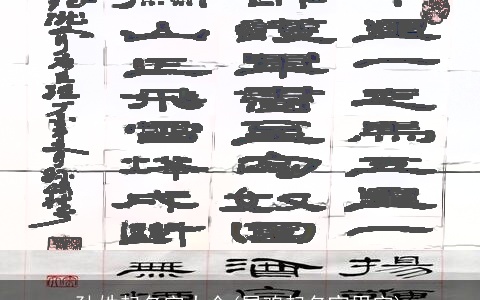 孙姓起名字大全(属鸡起名宜用字)