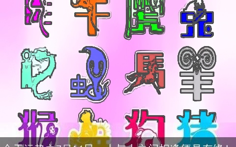 今天运势之7月14日，人与人之间相逢便是有缘！