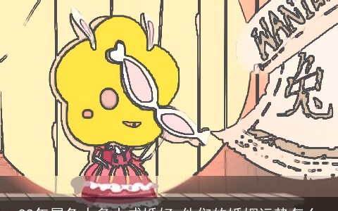 99年属兔人多大成婚好 他们的婚姻运势怎么