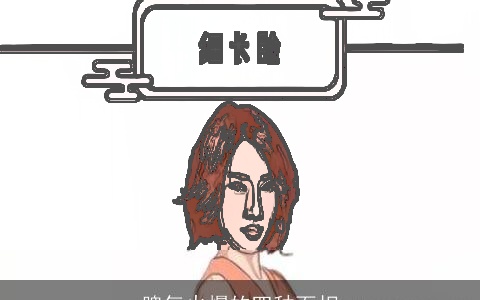 脾气火爆的四种面相