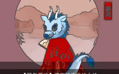 【鼠年开运】提高健康运的办法