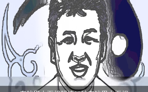 有钱男人面相解读11种有钱男人面相