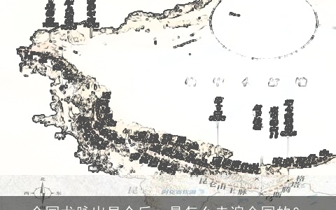 全国龙脉出昆仑后，是怎么走遍全国的？