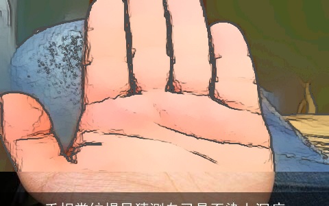 手相掌纹提早猜测自己是否染上沉痾
