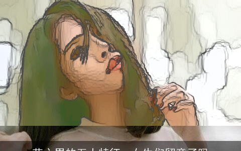 花心男的五大特征，女生们留意了吗