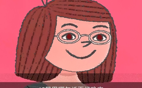 12星男哪句话不能确实