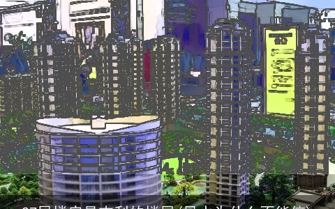 27层楼房最吉利的楼层(风水为什么不能信)