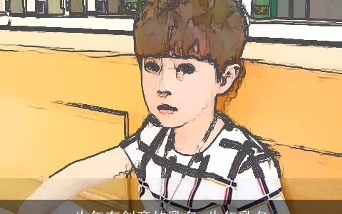 牛年有创意的乳名 牛年乳名