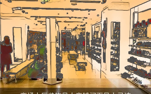 商场大厅装饰风水商铺门面风水忌讳