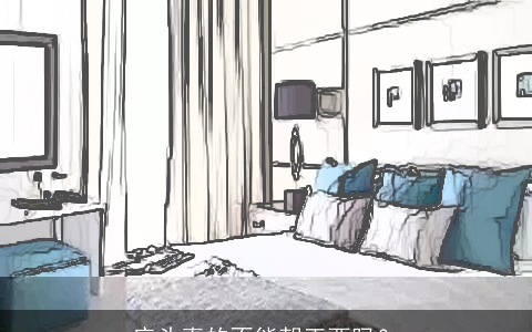 床头真的不能朝正西吗？