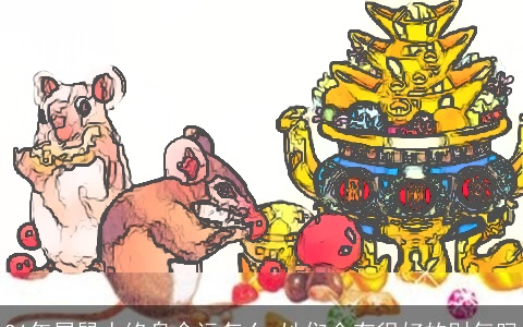 96年属鼠人终身命运怎么 她们会有很好的财气吗