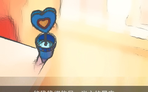 能稳稳绑住另一半心的星座