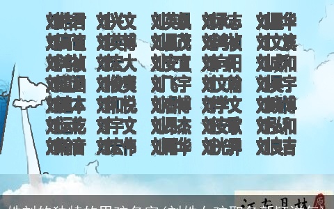 姓刘的独特的男孩名字(刘姓女孩取名新颖洋气)