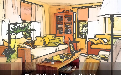 房间明财位图片(中户财位图)