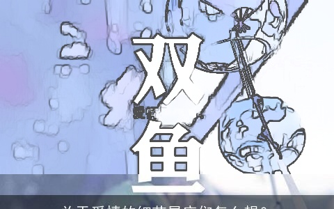 关于爱情的细节星座们怎么想？