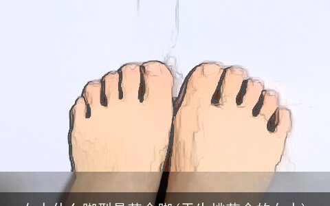 女人什么脚型是苦命脚(天生桃花命的女人)