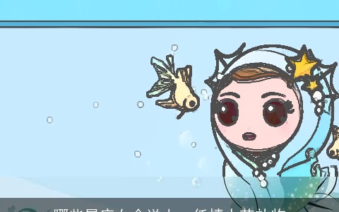 哪些星座女会送上一任情人节礼物