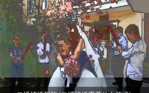 二婚结婚规矩(二婚结婚需要什么仪式)