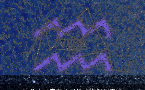 这几大星座在八月份或许遇到正缘