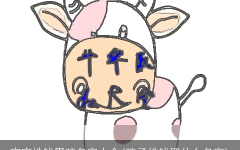 宝宝姓钱男孩名字大全(孩子姓钱取什么名字)