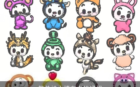 简单被心情左右的属相