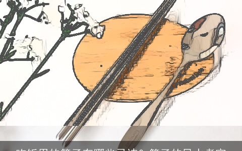 吃饭用的筷子有哪些忌讳？筷子的风水考究