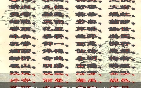 带华字的女孩名字(名字中带画的名字)