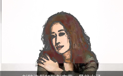 刘敏涛假如叫刘亦菲，早就火了