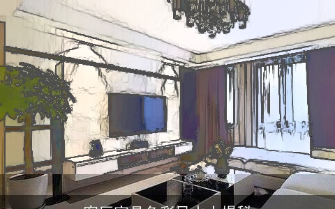 客厅家具色彩风水大揭秘