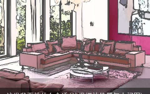 沙发背面放什么合适(沙发摆放位置与大门图)