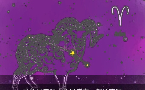 风象星座和水象星座在一起适宜吗