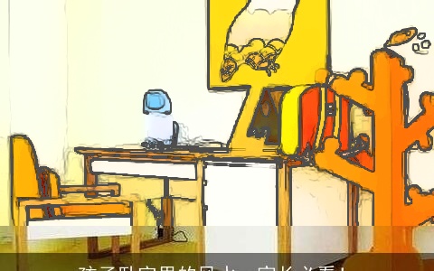 孩子卧室里的风水，家长必看！