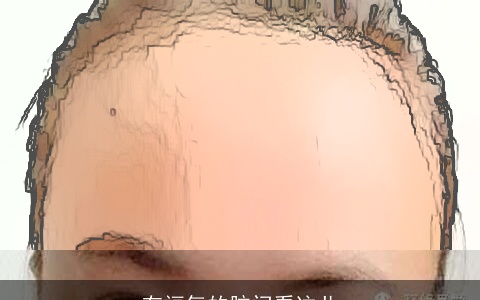 有福气的脑门看这儿