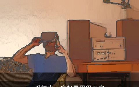 爱情中，这些星男很真实