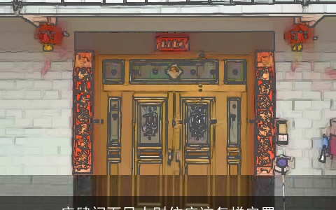 店肆门面风水财位应该怎样安置