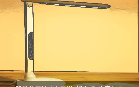 梦见台灯是什么意思,好不好,代表什么