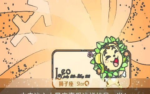 本来这六大星座喜爱这样的另一半！