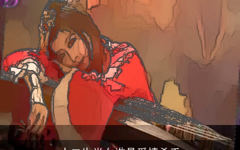 十二生肖女谁是爱情杀手