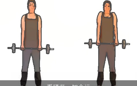 看腰背，知命运