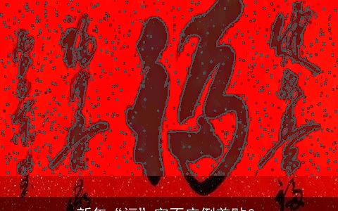 新年“福”字不应倒着贴？