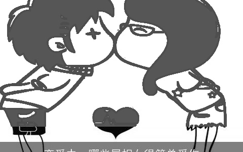 恋爱中，哪些属相女很简单受伤