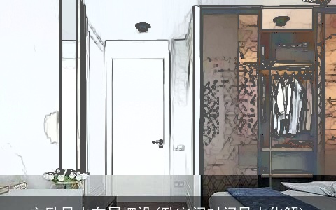 主卧风水布局摆设(卧室门对门风水化解)