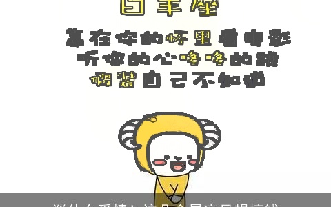 谈什么爱情！这几个星座只想搞钱