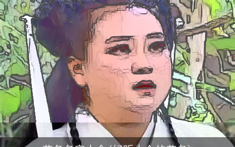 艺名名字大全(好听小众的艺名)