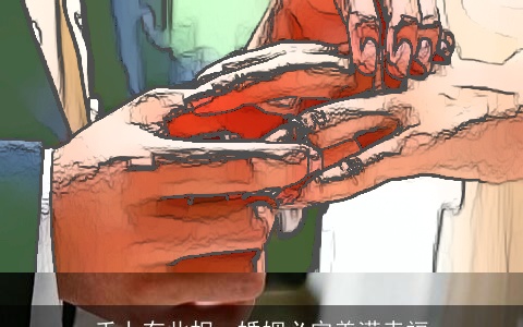 手上有此相，婚姻必定美满幸福