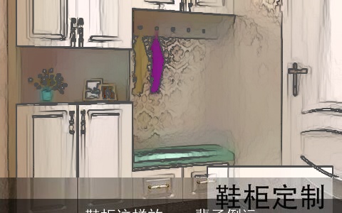 鞋柜这样放，一辈子倒运